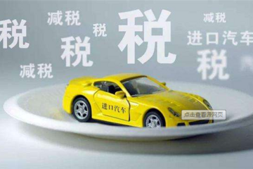 总统大选季将至，特朗普或对汽车免征关税