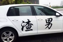 自动驾驶“车企+X”的联姻：车企都是渣男吗？