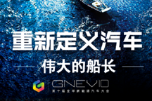 至暗時刻，呼喚偉大的船長！第十屆全球新能源汽車大會等您來