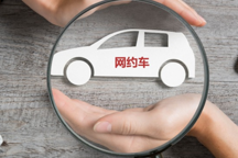 六部门约谈网约车顺风车公司：严守安全底线