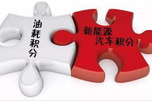 工信部要求乘用车企提交2020年双积分预报告