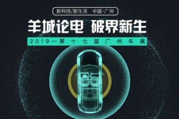 羊城论电 破界新生——2019广州车展专题报道