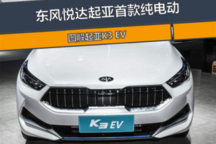 新車圖解 | K3 EV：東風(fēng)悅達(dá)起亞首款純電動(dòng)，明年3月上市