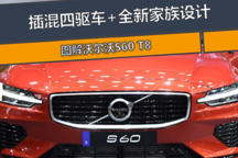 新車圖解 | 沃爾沃S60 T8：插混四驅(qū)車+全新家族設(shè)計(jì)