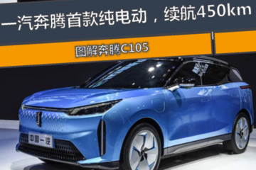 新车图解 | C105：一汽奔腾首款纯电动，续航450公里