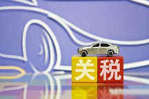 反制美國 國務院對美汽車及零部件恢復征稅