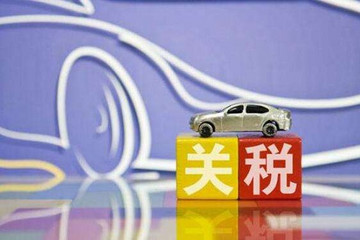 汽车关税战停摆 谁是背后的利益相关者？