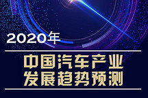 2020年中国汽车产业何处去？