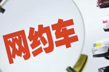 交通部：全面暂停进出京跨城网约车、顺风车业务