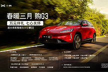 小鹏G3三月三日推全新销售政策，购车优享万元伴礼