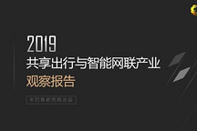 33页PPT详解2019年共享出行与智能网联行业