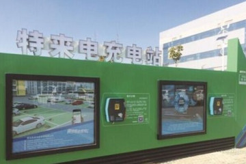 “特来电”完成13.5亿人民币A轮融资