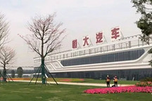 恒大汽车“停工通知书”背后：部分员工被待岗，工资只发1640元