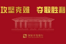 国开行2500亿元支持制造业 新能源车企能拿到多少？
