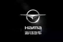 海马汽车发布第一季度业绩预告 亏损额继续扩大