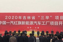 一汽红旗新能源汽车工厂长春开建：整车年产能20万辆