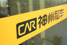 华平投资入主神州租车：拟从神州优车手中收购约17%股份