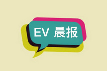 EV晨报 | 第332批新车公示；上海充电补贴细则发布；特斯拉确认将自产电池