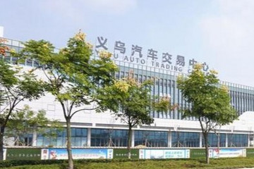 义乌出台购车补贴政策 最高每辆补贴2万元