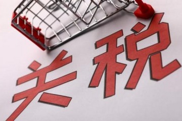 第二批对美加征关税排除清单出炉 涉及79项商品