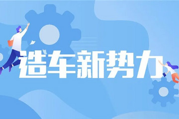 分化加劇，新勢力窗口期還有多久？