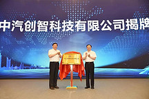 三家汽车央企牵手,中汽创智的成立会让谁紧张?