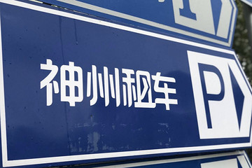 神州租车之于上汽，香饽饽还是烫手山芋？