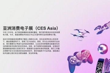 亞洲消費(fèi)電子展CES Asia宣布停辦 