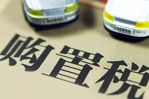 三部委：設(shè)有固定裝置的非運輸專用作業(yè)車輛免征車輛購置稅