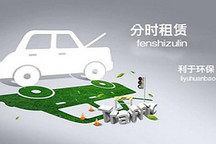 交通部：支持使用新能源汽車開(kāi)展小微型客車租賃