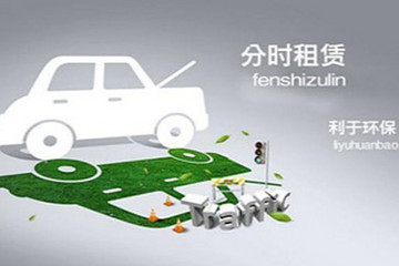 交通部：支持使用新能源汽车开展小微型客车租赁