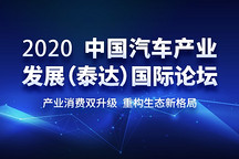 專題 | 2020中國汽車產(chǎn)業(yè)發(fā)展（泰達）國際論壇