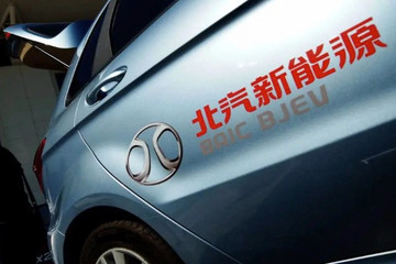 北汽新能源8月銷量2123輛 同比降80%