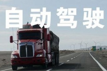 高速测试缺失，我国自动驾驶卡车商用化落后半拍