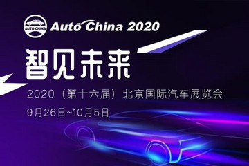 2020北京国际汽车展
