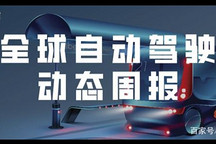 【自动驾驶周报】工信部：将发布智能网联汽车测试相关规范