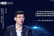 张永伟：按产业互联网思维打造面向下一代汽车供应链平台的思考