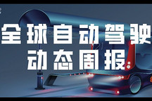 【自动驾驶周报】地平线发布高等级自动驾驶芯片