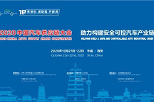 專題 | 2020中國汽車供應(yīng)鏈大會(huì)