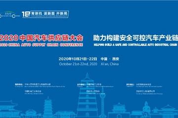 专题 | 2020中国汽车供应链大会