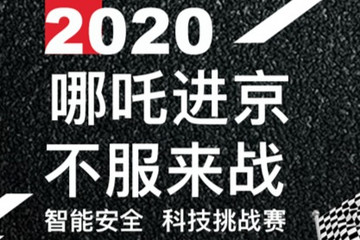 30位车主即将来战！首届“汽车智能安全黑科技挑战赛”明日开赛