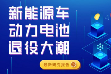 2025年中国新能源汽车退役电池可进行梯次利用