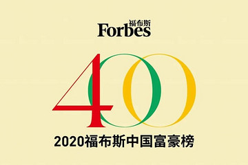 福布斯中國富豪榜：汽車領域傳統大佬霸榜，新勢力“來勢洶洶”