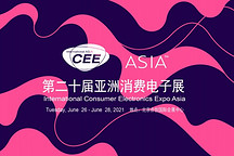 2021亞洲消費(fèi)電子展CEEASIA啟動(dòng)三周銷售近6成