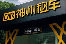 神州租车“卖身”受阻！北汽终止收购 韩国公司欲接盘