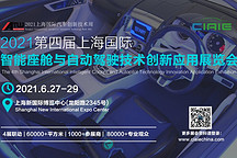 CIAIE 2021第四届国际智能座舱与自动驾驶技术创新应用展览会 正式定档