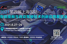 CIAIE 2021第四屆國(guó)際智能座艙與自動(dòng)駕駛技術(shù)創(chuàng)新應(yīng)用展覽會(huì) 正式定檔