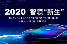 智領(lǐng)新生 | 2020廣州車展專題