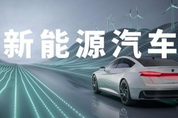 解读《新能源汽车产业发展规划（2021-2035）》