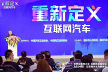 汽车大佬乌镇夜话：如何重塑互联网汽车？